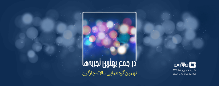 پوستر چارگون ۹۸