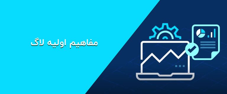 لاگ چیست - What is Log