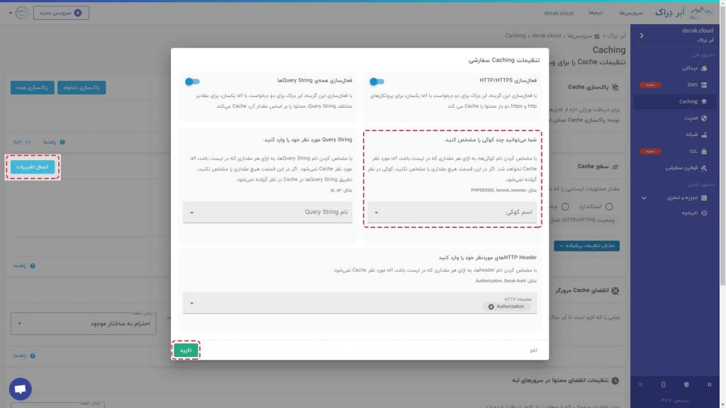 تنظیمات Caching سفارشی