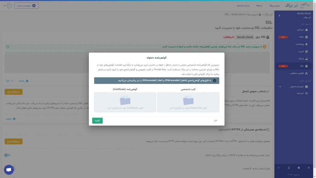 آپلود گواهینامه SSL