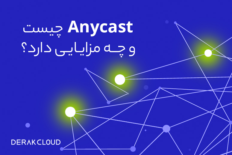 anycast چیست و چه کاربردهایی دارد؟