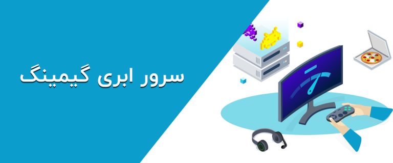 سرور ابری گیمینگ
