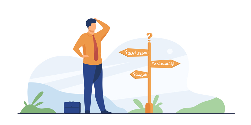انتخاب ارائهدهنده سرویس ابری