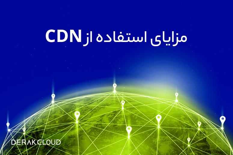 مزایای استفاده از CDN چیست