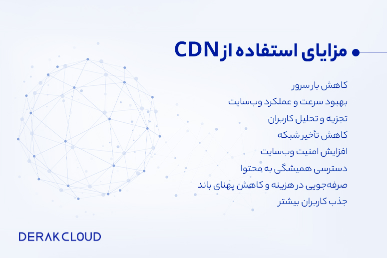 مزایای استفاده از CDN