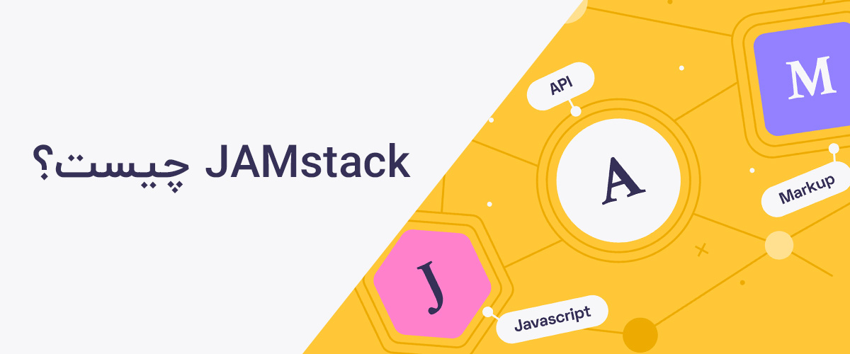 JAMstack چیست؟ همه چیز درباره معماری JAMstack اَبر دِراک