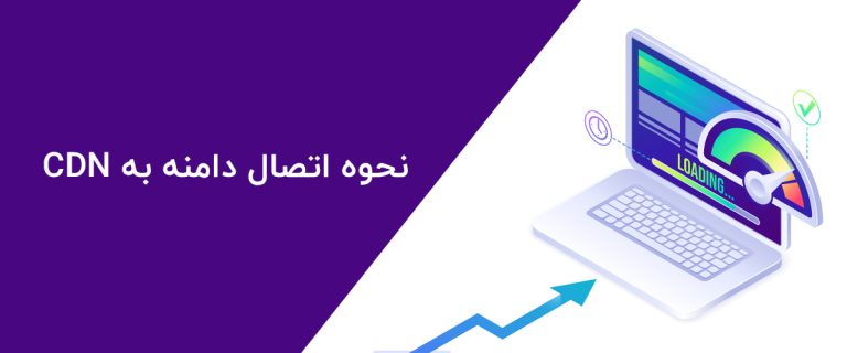 نحوه اتصال دامنه به CDN
