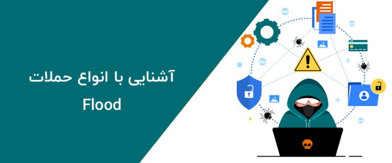 حملات Flood از انواع حملات DDoS هستند که با ارسال ترافیک اضافی از طریق پروتکل‌های مختلف باعث اشباع منابع سرور و از کار افتادن آن می‌شوند.