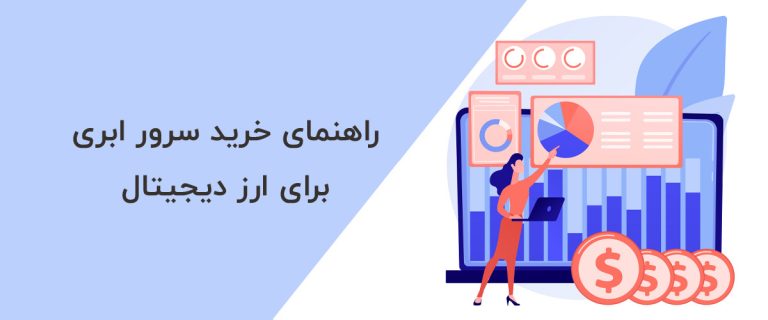 راهنمای-خرید-سرور-ابری-برای-ارز-دیجیتال
