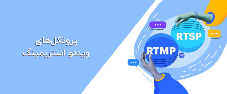 پروتکل استریم ویدیو - Video Streaming Protocols