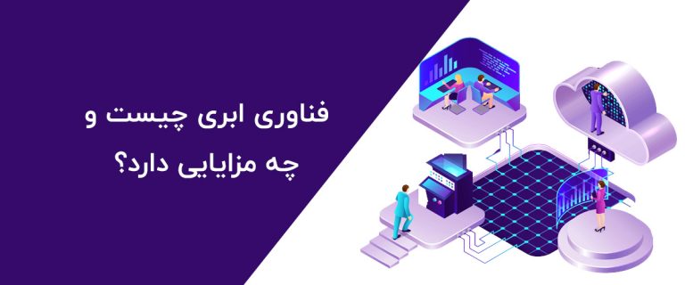 فناوری-ابری