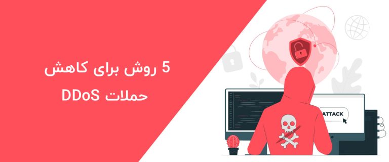 کاهش حملات DDoS