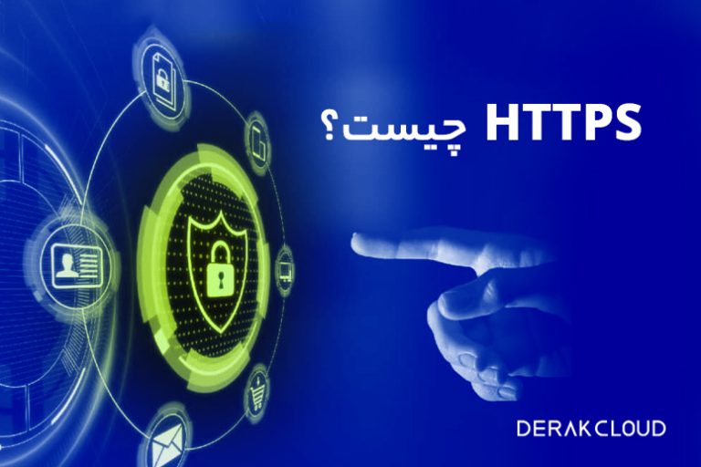 HTTPS چیست؟ پروتکل امن انتقال ابرمتن