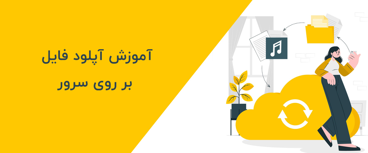 آموزش آپلود فایل بر روی سرور