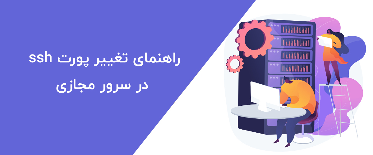 راهنمای تغییر پورت ssh در سرور مجازی
