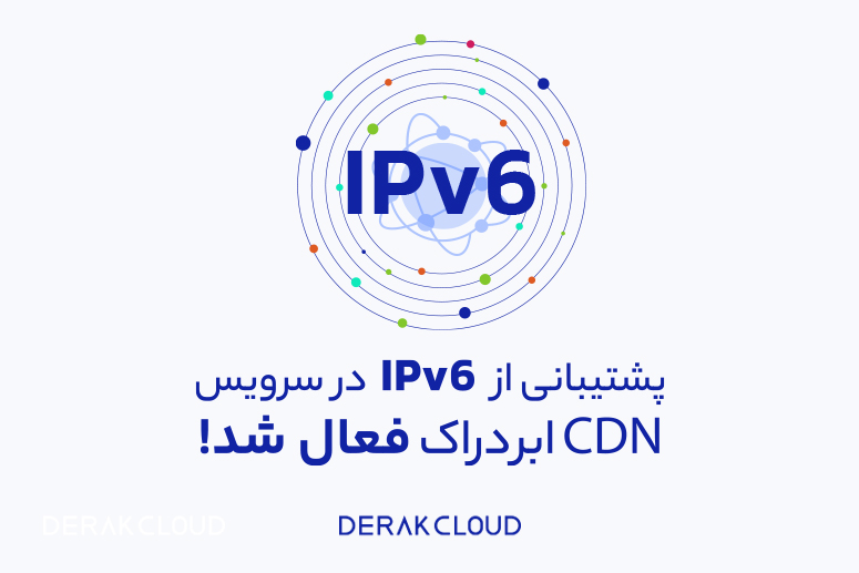 پشتیبانی از IPv6 در سرویس CDN ابر دراک