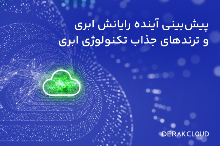 پیش‌بینی آینده رایانش ابری ابری و ترندهای تکنولوژی ابری