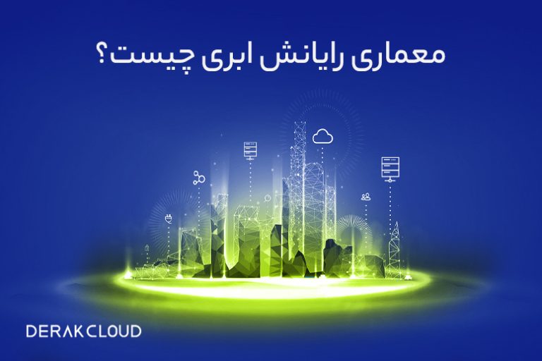 معماری رایانش ابری چیست؟ آشنایی با اجزای معماری cloud computing