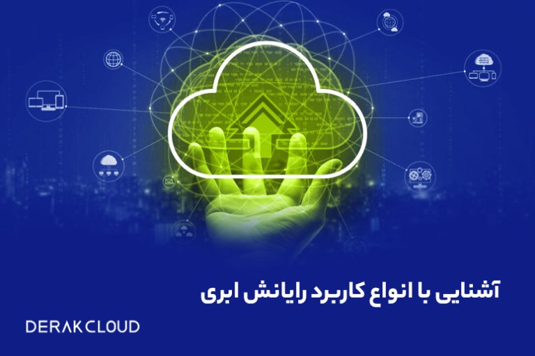 کاربرد رایانش ابری چیست؟