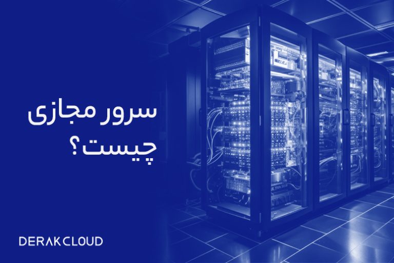 VPS چیست؟ آشنایی کامل با سرور مجازی