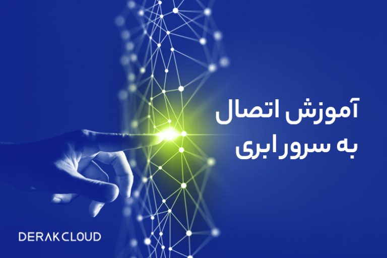 آموزش نحوه اتصال به سرور ابری لینوکس و ویندوز