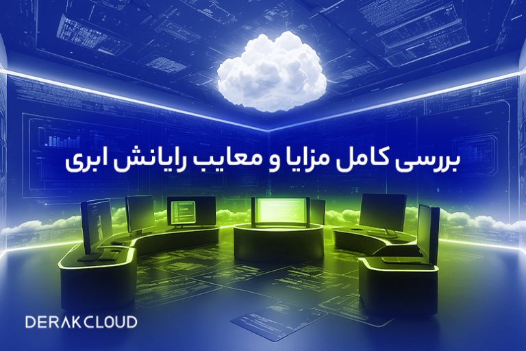 آشنایی با مزایا و معایب رایانش ابری