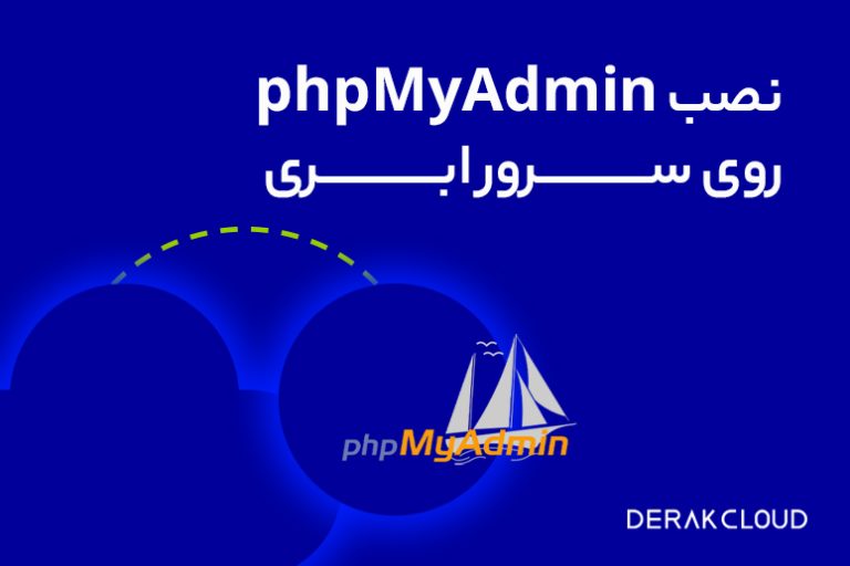 آموزش نصب phpMyAdmin در اوبونتو به‌صورت تصویری