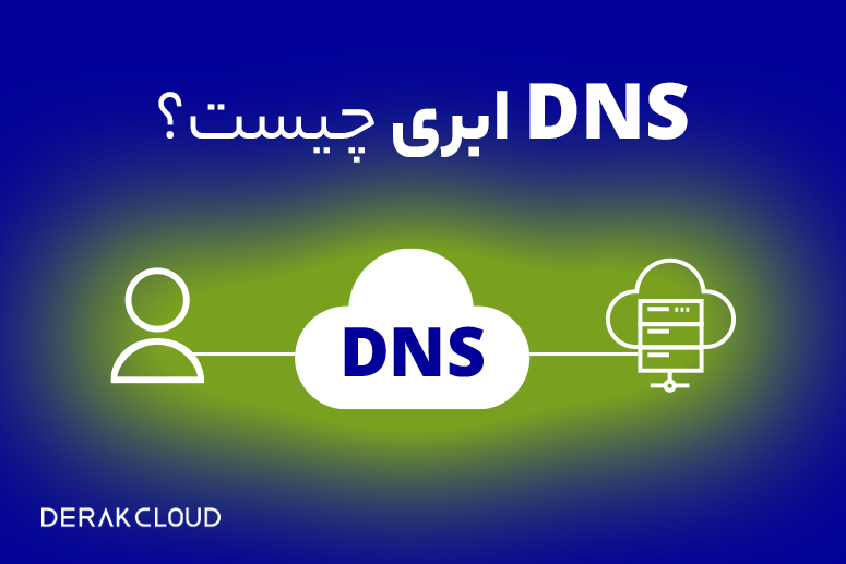 DNS ابری چیست؟ آشنایی با DNS به زبان ساده