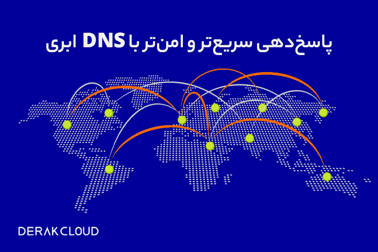 نحوه عملکرد DNS ابری