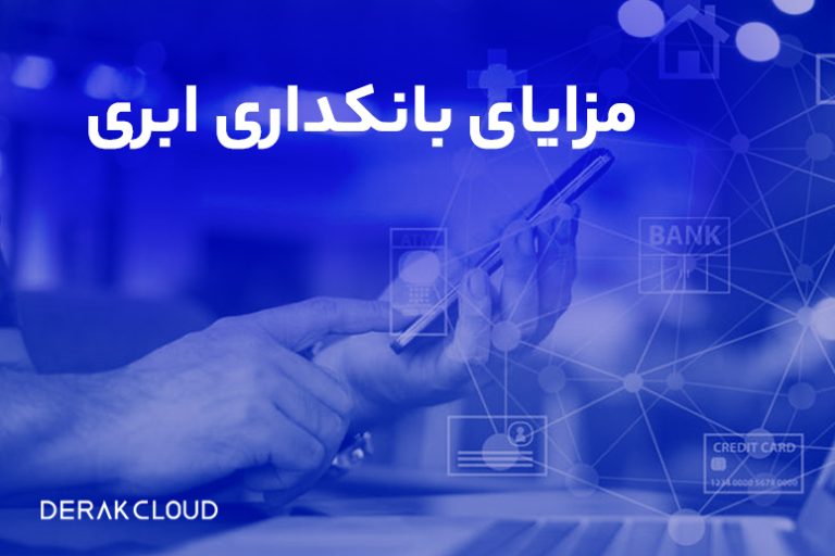 مزایای بانکداری ابری برای موسسات مالی